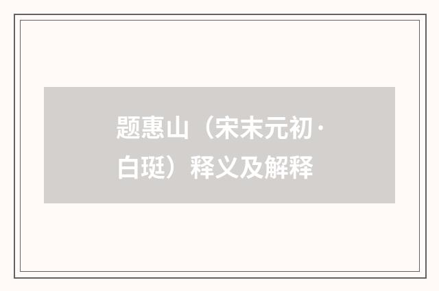 题惠山（宋末元初·白珽）释义及解释