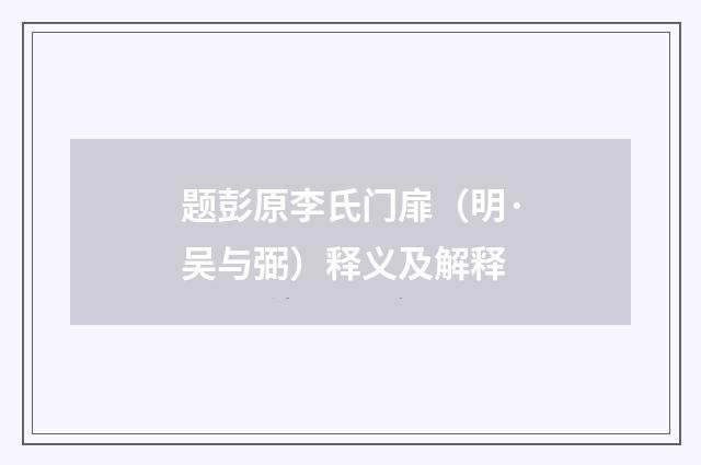 题彭原李氏门扉（明·吴与弼）释义及解释