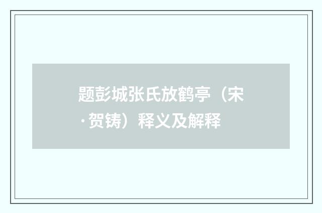 题彭城张氏放鹤亭（宋·贺铸）释义及解释