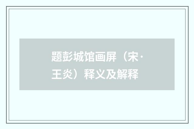 题彭城馆画屏（宋·王炎）释义及解释
