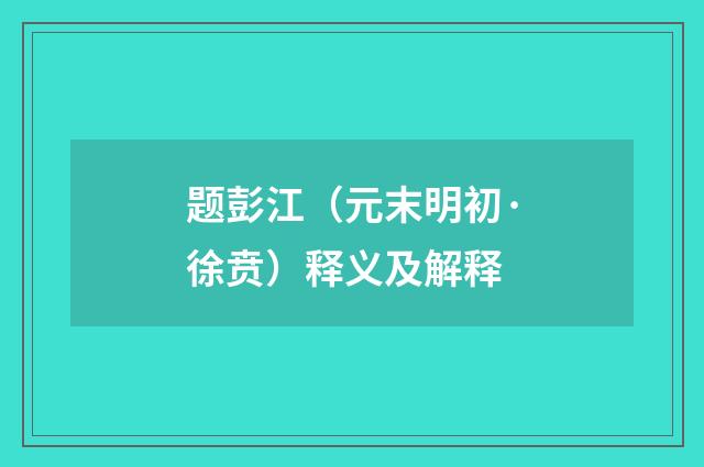 题彭江（元末明初·徐贲）释义及解释