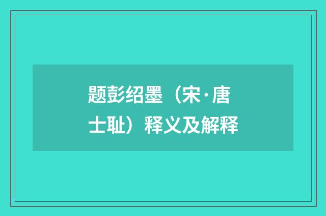 题彭绍墨（宋·唐士耻）释义及解释