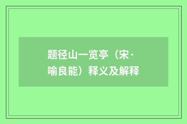 题径山一览亭（宋·喻良能）释义及解释