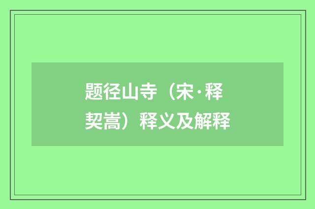 题径山寺（宋·释契嵩）释义及解释