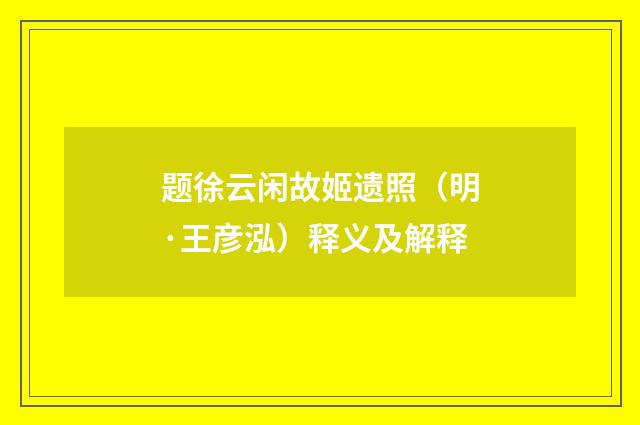 题徐云闲故姬遗照（明·王彦泓）释义及解释
