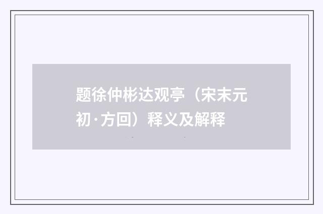 题徐仲彬达观亭（宋末元初·方回）释义及解释