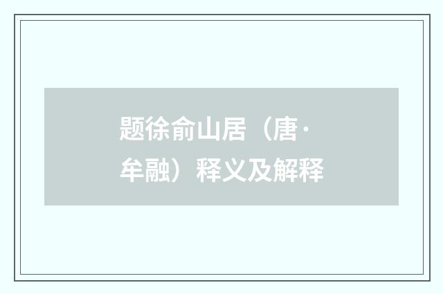题徐俞山居（唐·牟融）释义及解释