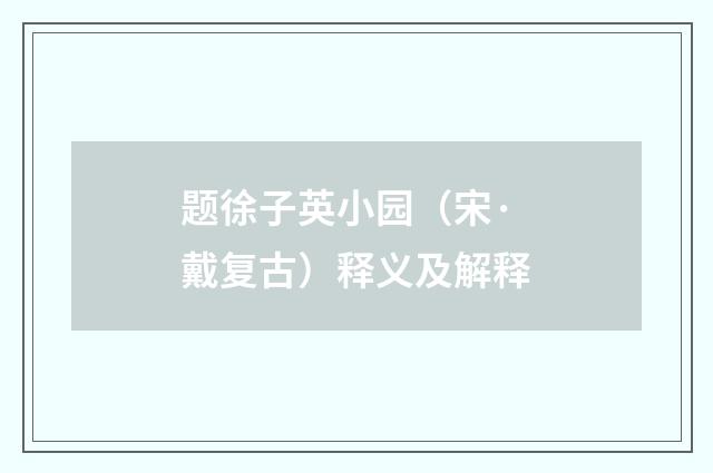 题徐子英小园（宋·戴复古）释义及解释
