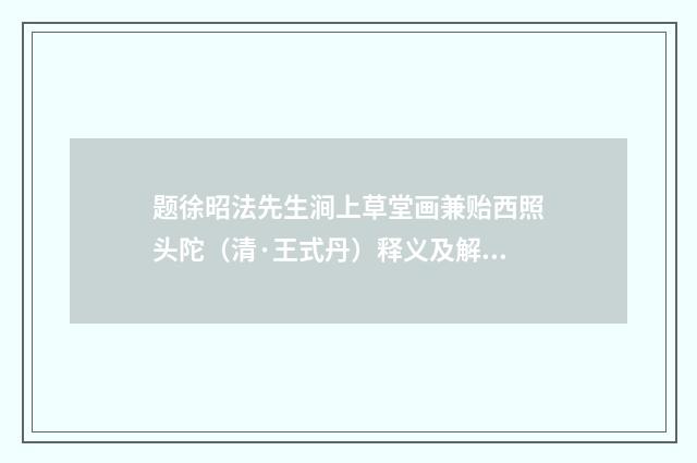 题徐昭法先生涧上草堂画兼贻西照头陀（清·王式丹）释义及解释