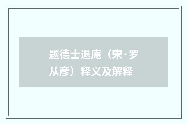 题德士退庵（宋·罗从彦）释义及解释