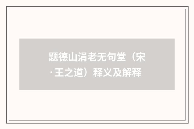 题德山涓老无句堂（宋·王之道）释义及解释