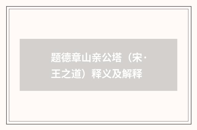 题德章山亲公塔（宋·王之道）释义及解释