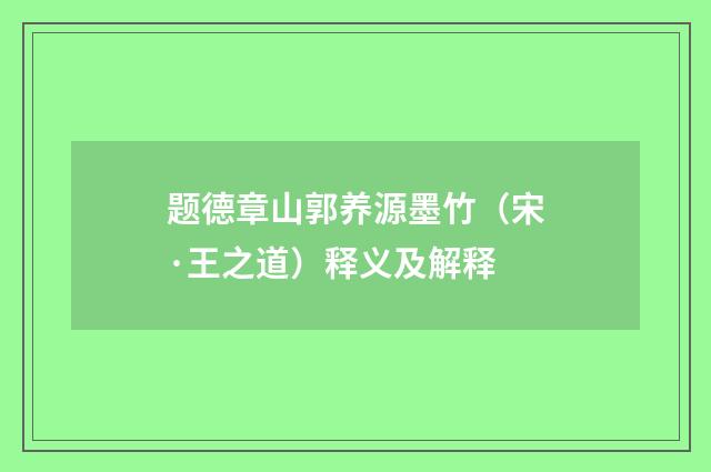 题德章山郭养源墨竹（宋·王之道）释义及解释