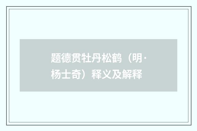 题德贯牡丹松鹤（明·杨士奇）释义及解释