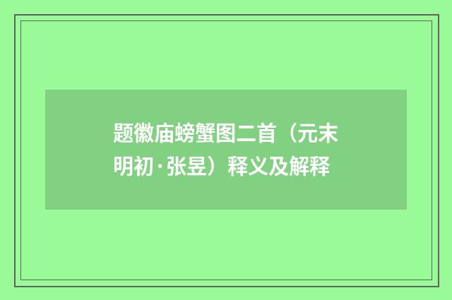 题徽庙螃蟹图二首（元末明初·张昱）释义及解释