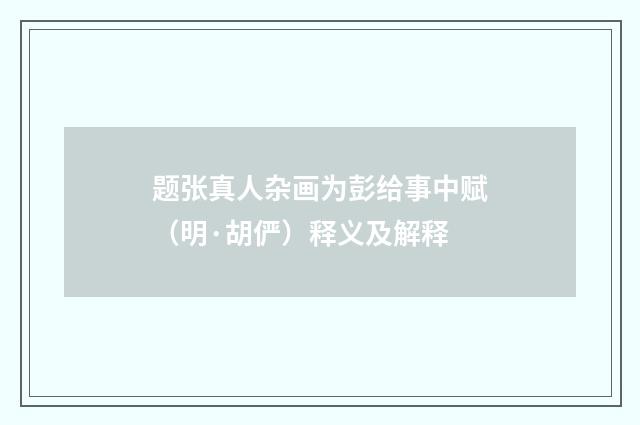 题张真人杂画为彭给事中赋（明·胡俨）释义及解释