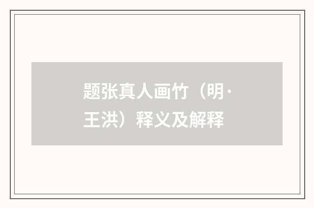 题张真人画竹（明·王洪）释义及解释
