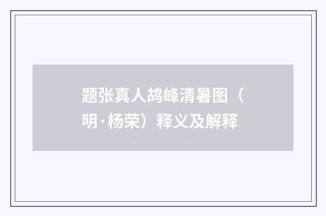 题张真人鸪峰清暑图（明·杨荣）释义及解释