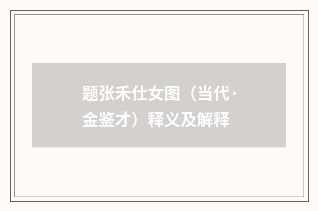 题张禾仕女图（当代·金鉴才）释义及解释