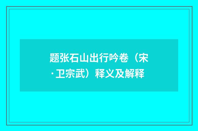 题张石山出行吟卷（宋·卫宗武）释义及解释