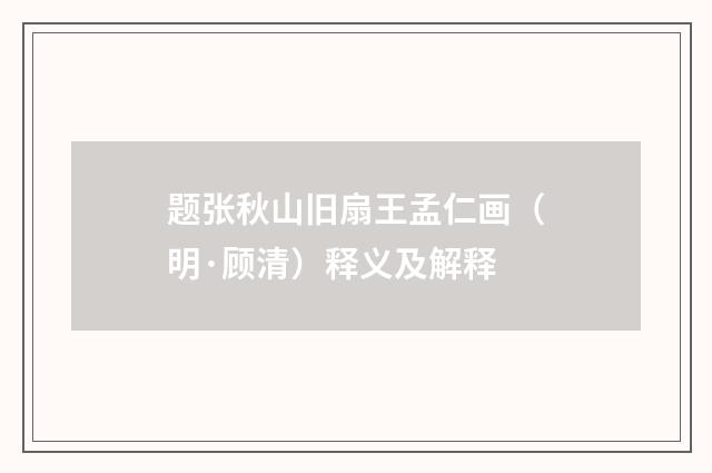 题张秋山旧扇王孟仁画（明·顾清）释义及解释