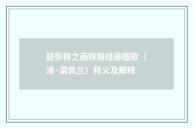 题张穆之画猕猴挂藤图歌（清·梁佩兰）释义及解释