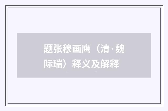 题张穆画鹰（清·魏际瑞）释义及解释
