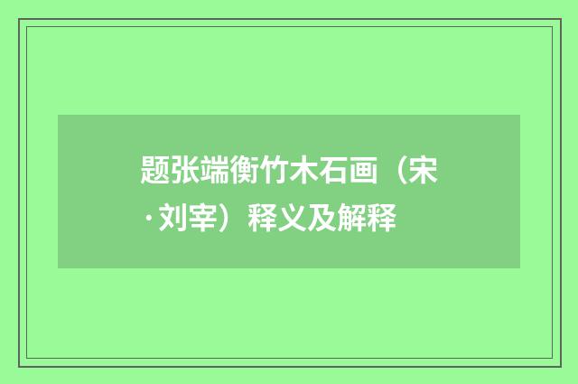 题张端衡竹木石画（宋·刘宰）释义及解释
