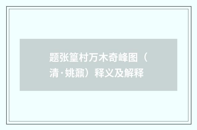 题张篁村万木奇峰图（清·姚鼐）释义及解释