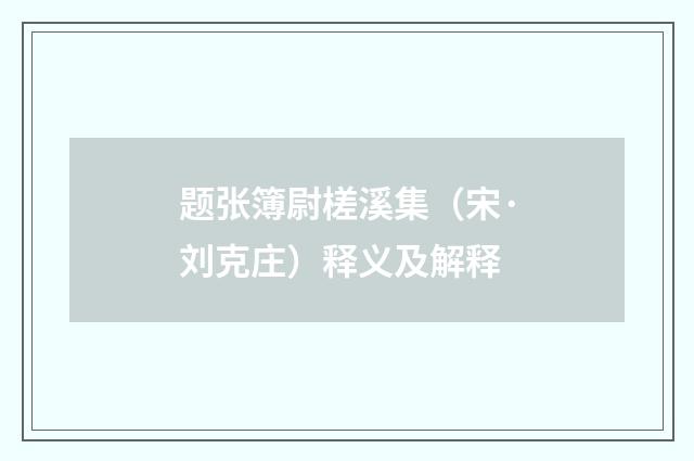 题张簿尉槎溪集（宋·刘克庄）释义及解释
