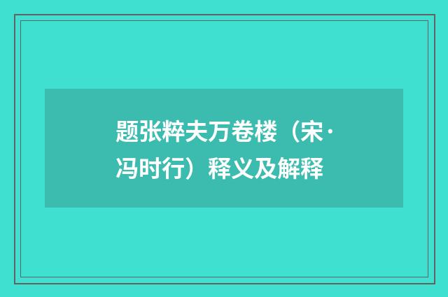 题张粹夫万卷楼（宋·冯时行）释义及解释