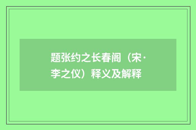 题张约之长春阁（宋·李之仪）释义及解释
