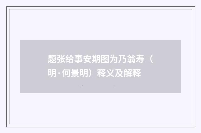 题张给事安期图为乃翁寿（明·何景明）释义及解释