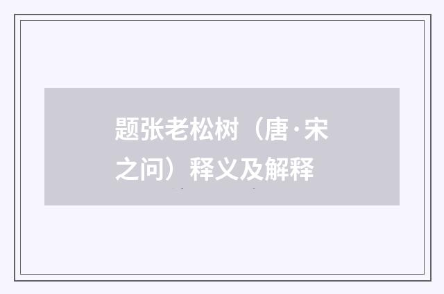 题张老松树（唐·宋之问）释义及解释