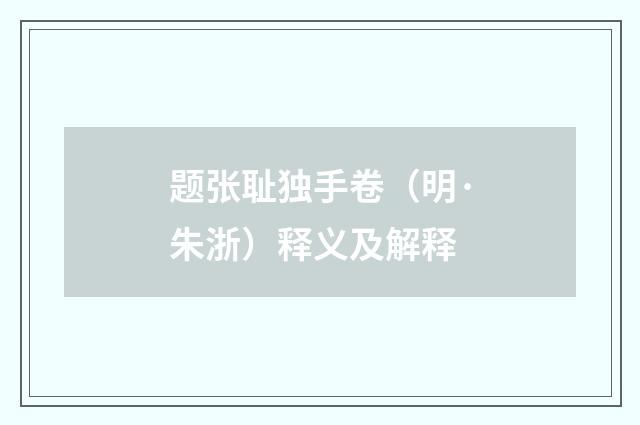 题张耻独手卷（明·朱浙）释义及解释
