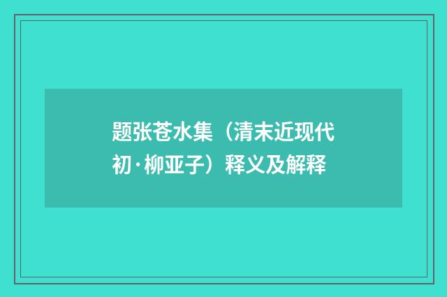 题张苍水集（清末近现代初·柳亚子）释义及解释