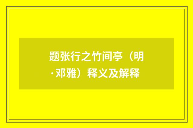 题张行之竹间亭（明·邓雅）释义及解释