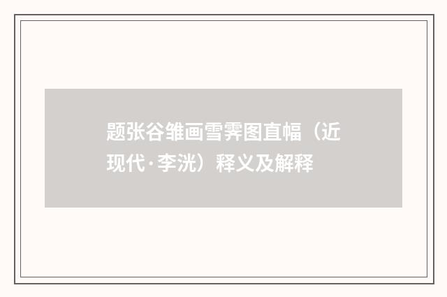 题张谷雏画雪霁图直幅（近现代·李洸）释义及解释
