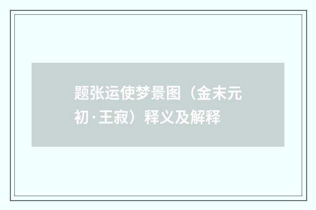 题张运使梦景图（金末元初·王寂）释义及解释