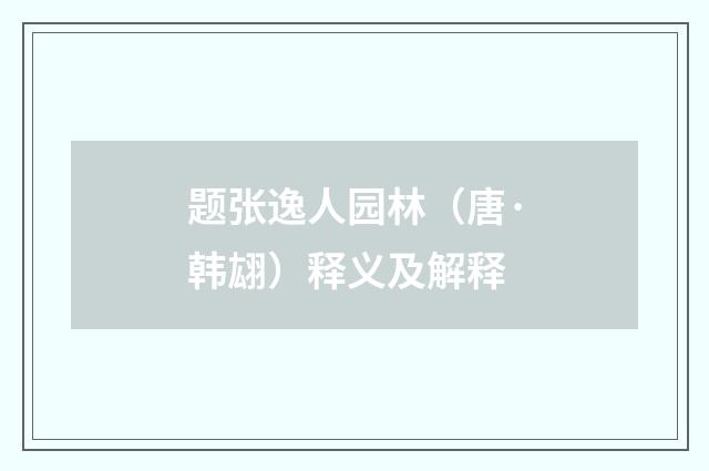 题张逸人园林（唐·韩翃）释义及解释