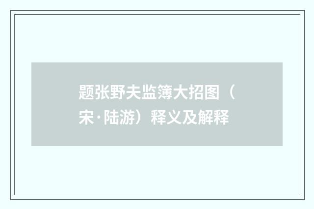 题张野夫监簿大招图（宋·陆游）释义及解释