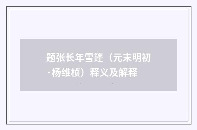 题张长年雪篷（元末明初·杨维桢）释义及解释
