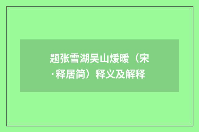 题张雪湖吴山煖暧（宋·释居简）释义及解释