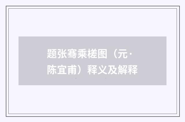 题张骞乘槎图（元·陈宜甫）释义及解释