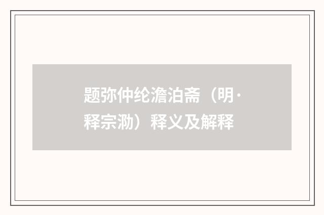 题弥仲纶澹泊斋（明·释宗泐）释义及解释