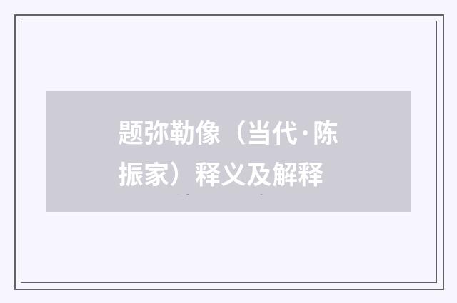 题弥勒像（当代·陈振家）释义及解释