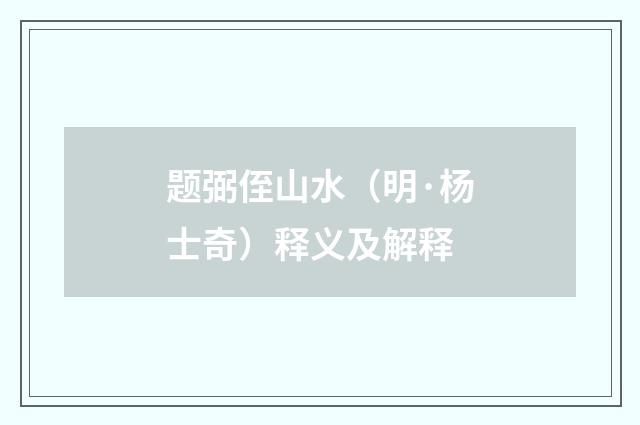 题弼侄山水（明·杨士奇）释义及解释