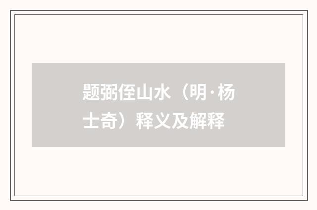 题弼侄山水（明·杨士奇）释义及解释