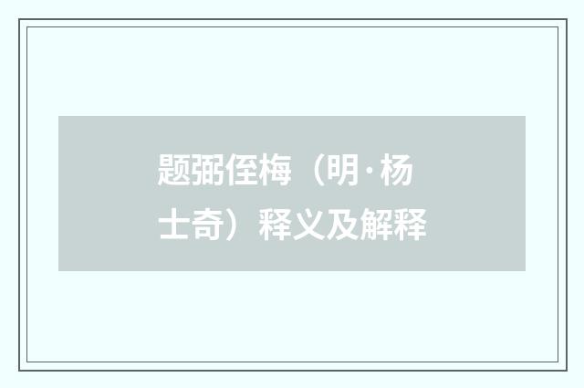 题弼侄梅（明·杨士奇）释义及解释