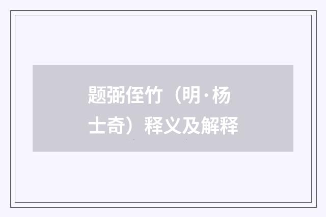 题弼侄竹（明·杨士奇）释义及解释